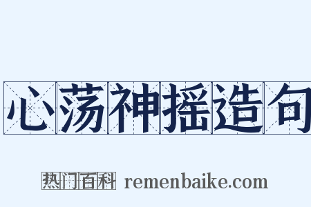 心荡神摇造句是什么意思的图片